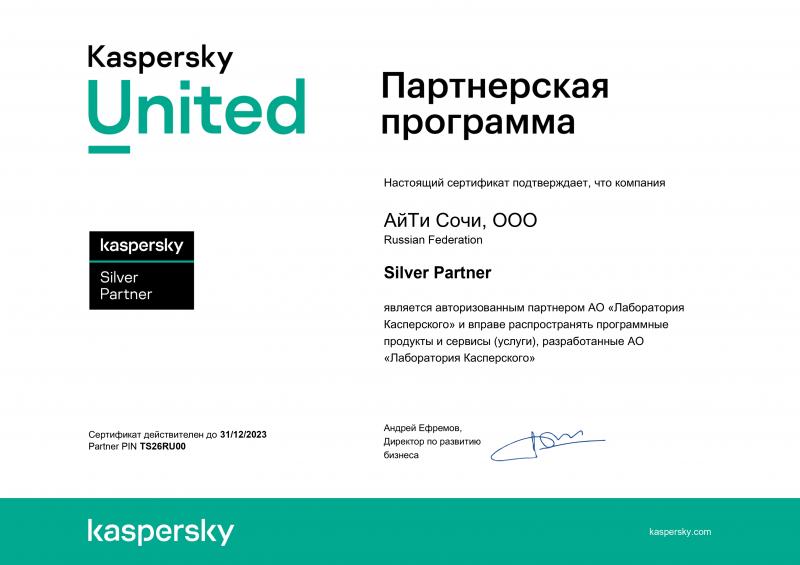 Сертификат &quot;Silver Partner Лаборатории Касперского&quot;